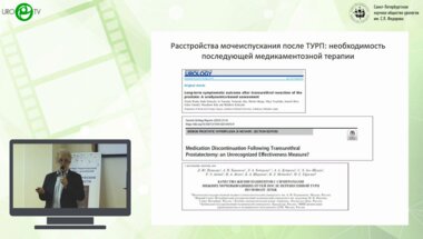 Р.Э. Амдий, С.Х. Аль-Шукри, Р.Н. Симанов - Расстройства мочеиспускания после операций на органах таза в практике врача-уролога поликлиники.mp4
