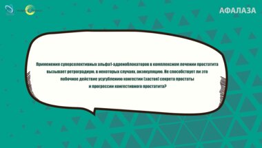 Неймарк Б.А. - Применение суперселективных альфа1-адреноблокаторов в комплексном лечении простатита