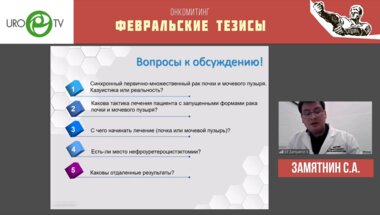 Замятнин С.А. - Первично-множественный рак почки и мочевого пузыря. Казуистика или реальность?