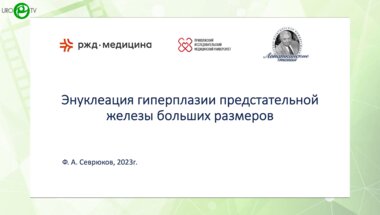 Севрюков Ф.А. - Энуклеация гиперплазии предстательной железы больших размеров