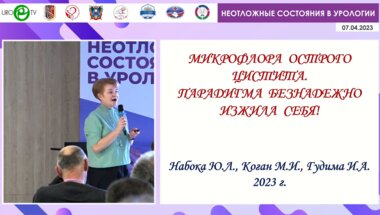 Набока Ю.Л. - Микрофлора острого цистита. Парадигма безнадежно изжила себя!