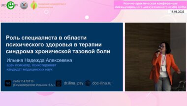 Ильина Н.А. - Роль специалиста в области психического здоровья в терапии СХТБ