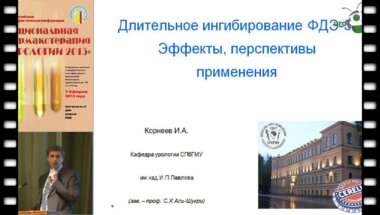 Корнеев И.А. "Длительное ингибирование рецепторов ФДЭ-5типа. Эффекты, перспективы применения"