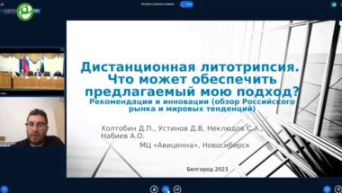 Холтобин Д.П. - Дистанционная литотрипсия. Рекомендации и инновации