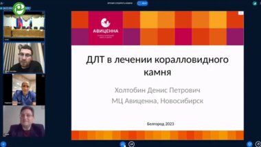 Холтобин Д.П. - ДЛТ в лечении коралловидного камня