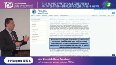 Аль-Шукри А.С. - Современные методы лечения ДГПЖ