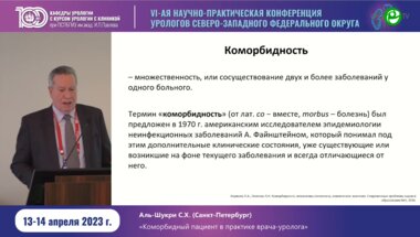 Аль-Шукри С.Х. - Коморбидный пациент в практике врача-уролога