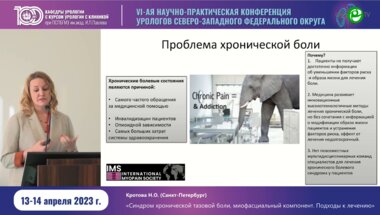 Кротова Н.О. - СХТБ, миофасциальный компонент. Подходы к лечению