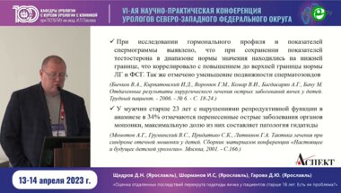 Щедров Д.Н. - Оценка отдалённых последствий перекрута яичка у пациентов старше 18 лет. Есть ли проблема?