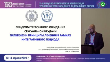 Выходцев С.В. - Синдром тревожного ожидания сексуальной неудачи. Патогенез и принципы лечения в рамках интегрированного подхода