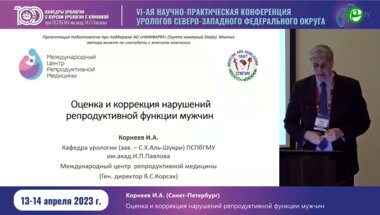 Корнеев И.А. - Оценка и коррекция нарушений репродуктивной функции у мужчин