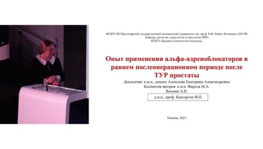Алексеева Е.А. - Опыт применения альфа-адреноблокаторов в раннем послеоперационном периоде после ТУР простаты