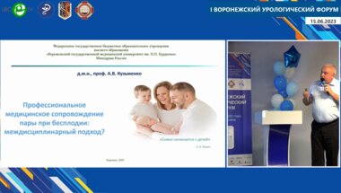 Кузьменко А.В. - Профессиональное медицинское сопровождение пары при бесплодии: междисциплинарный подход?