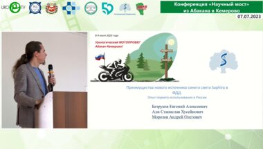 Морозов А.О. - Преимущества нового источника синего цвета Saphira в ФДД. Опыт первого использования в России