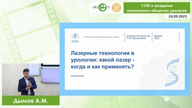 Дымов А.М. - Лазерные технологии в урологии: какой лазер - когда и как применять?