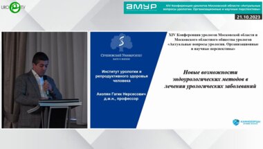 Акопян Г.Н. - Новые возможности эндоурологических методов в лечении урологических заболеваний