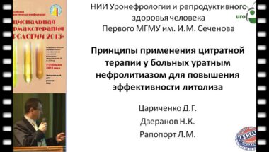 Цариченко Д.Г. "Принципы применения цитратной терапии в повышении эффективности литолиза уратного нефролитиаза"