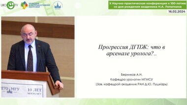 Берников А.Н. - Прогрессия ДГПЖ. Что в арсенале уролога?