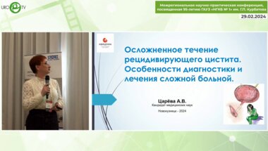 Царёва А.В. - Осложненное течение рецидивирующего цистита. Особенности диагностики и лечения сложной больной
