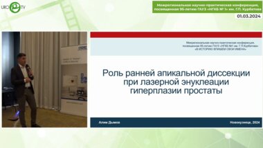 Дымов А.М. - Роль ранней апикальной диссекции при лазерной энуклеации гиперплазии простаты