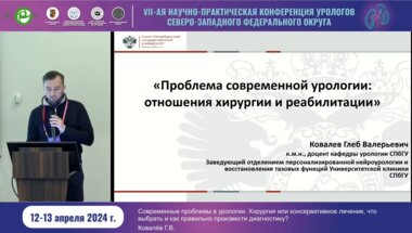 Ковалёв Г.В. - Проблема современной урологии. Отношения хирургии и реабилитации