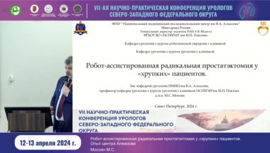 Мосоян М.С. - Робот-ассистированная радикальная простатэктомия «хрупких» пациентов