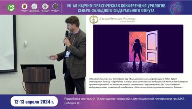 Лебедев Д.Г. - Разработка системы ИИ для оценки показаний к дистанционной литотрипсии при МКБ