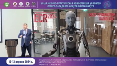 Жуков О.Б. - ИИ, радиомика и телемедицина в лучевой визуализации уролога следующего поколения