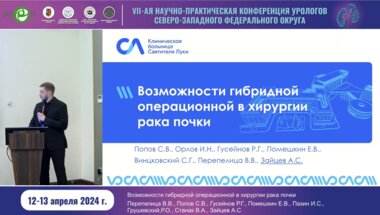 Зайцев А.С. - Возможности гибридной операционной в хирургии рака почки