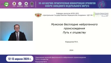Коршунов М.Н. - Мужское бесплодие нейрогенного происхождения. Путь к отцовству