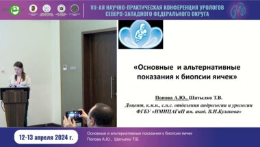 Попова А.Ю. - Основные и альтернативные показания к биопсии яичек