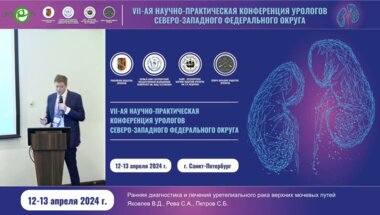 Яковлев В.Д. - Ранняя диагностика и лечение уретелиального рака верхних мочевых путей