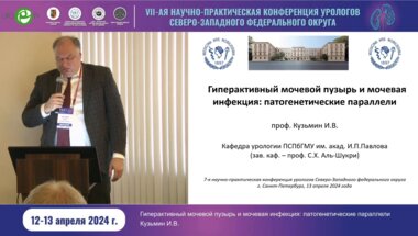 Кузьмин И.В. - ГАМП и мочевая инфекция. Патогенетические параллели