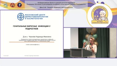 Чернова Н.И. - Генитальные вирусные инфекции у подростков