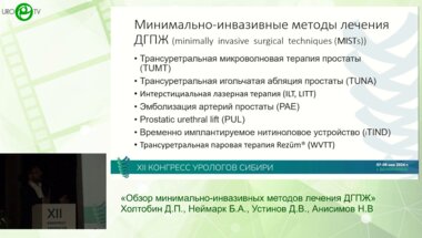 Холтобин Д.П., Неймарк Б.А., Устинов Д.В., Анисимов Н.В. - Обзор минимально-инвазивных методов лечения ДГПЖ