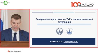 Камалов А.А., Стригунов А.А. - Гиперплазия простаты: от ТУР к эндоскопической энуклеации