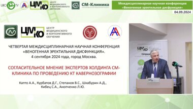 Капто А.А. - Согласительное мнение экспертов холдинга СМ-Клиника по проведению КТ кавернозографии