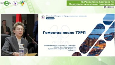 Афанасьевская Е.В. - Гемостаз после ТУРП