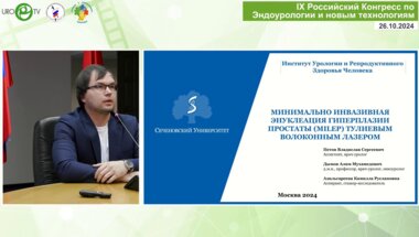 Петов В.С. - Минимально-инвазивная энуклеация гиперплазии простаты (MILEP) тулиевым волоконным лазером