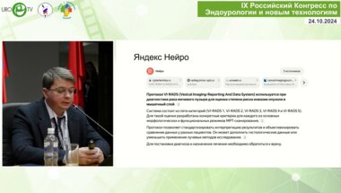 Пронкин Е.А. - Эффективность шкалы VI-RADS в прогнозировании МИРМП при ТУР