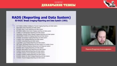 Редькин В.А. - Современные возможности МРТ малого таза. Роль PI-RADS и VI-RADS