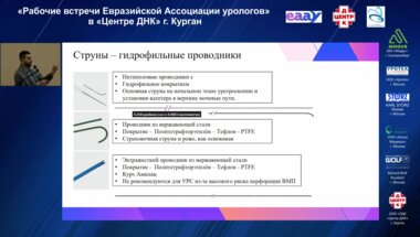 Али С.Х. - Современные подходы и необходимый инструментарий для безопасной уретеропиелокаликоскопии. От струны до лазера