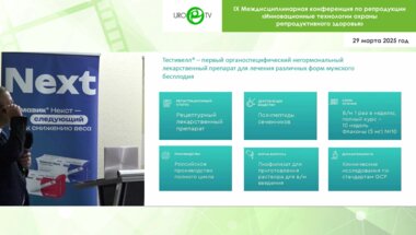 Хамалян А.З. - Клинический опыт применения препарата Тестивелл. От коррекции патоспермии до рождения здорового ребёнка