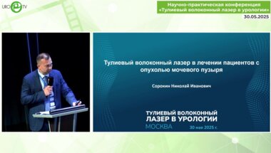 Сорокин Н.И.- Тулиевый волоконный лазер в лечении пациентов с опухолью мочевого пузыря