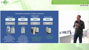 Гоняев А.Р. - Применение лазерных технологий в урологической практике