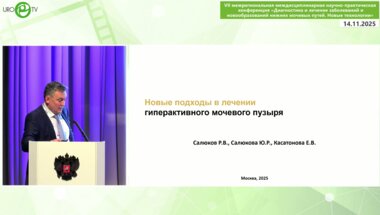 Салюков Р.В. - Новые подходы в лечении гиперактивного мочевого пузыря