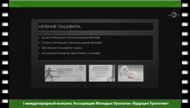 Сокольщик М.М. - "Сексуальная реабилитация пациентов с гипогонадизмом"