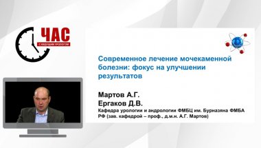 Ергаков Д.В. - Современное лечение мочекаменной болезни: фокус на улучшении результатов