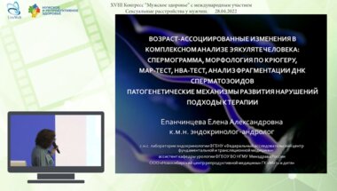 Епанчинцева Е.А. - Возраст-ассоциированные изменения в комплексном анализе эякулята человека