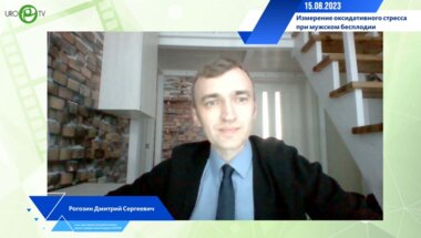 Рогозин Д.C. - Измерение оксидативного стресса при мужском бесплодии